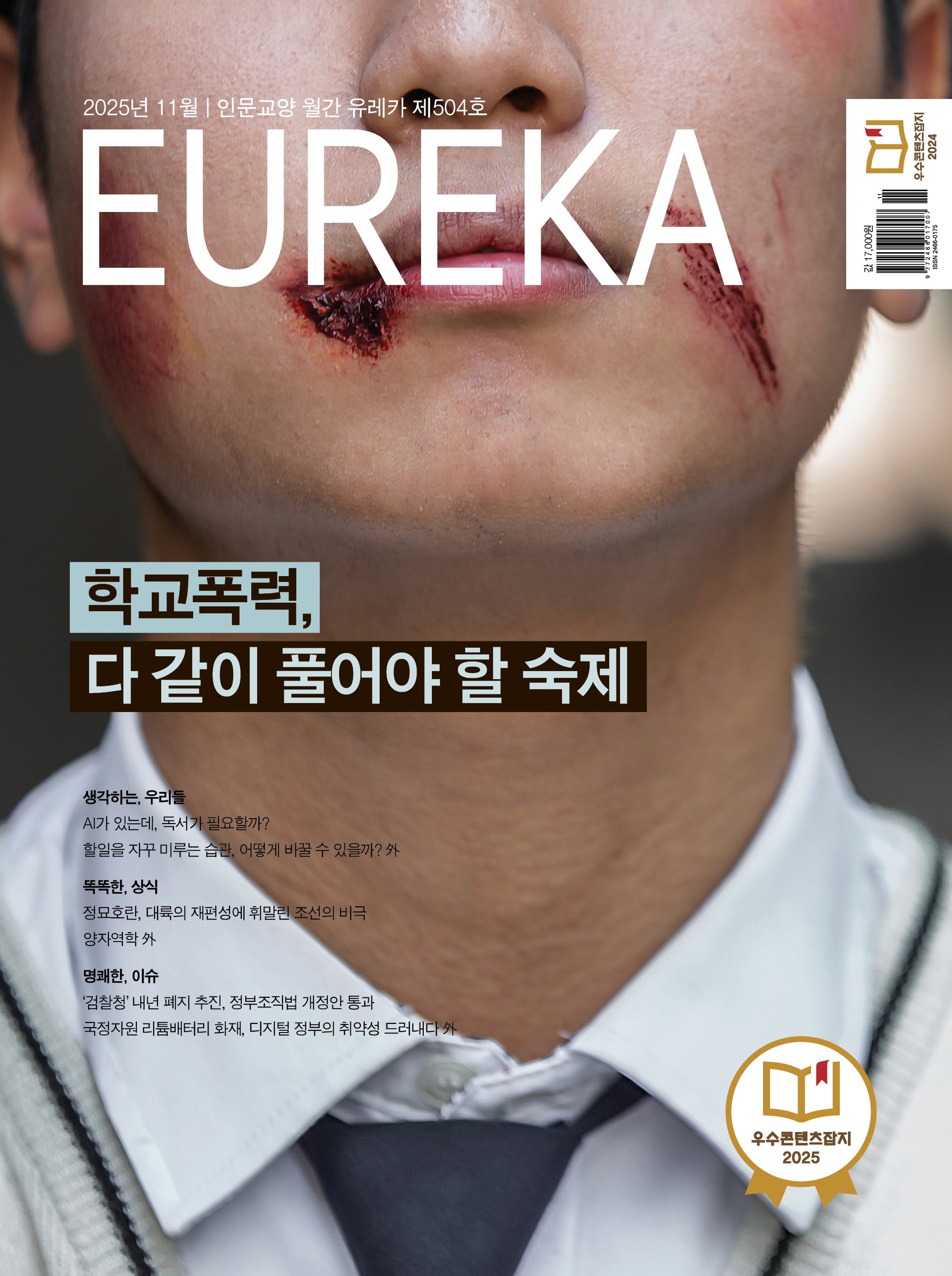 월간 유레카 목차 학교폭력, 다 같이 풀어야 할 숙제 | 504호(2025.11)